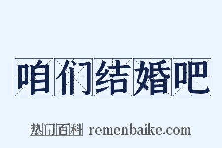 咱们结婚吧是什么意思的图片